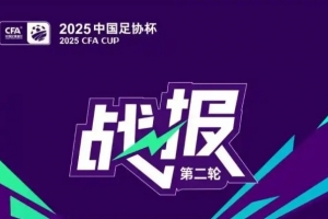开云登录入口-足协杯今日综述：3支中甲球队均顺利晋级