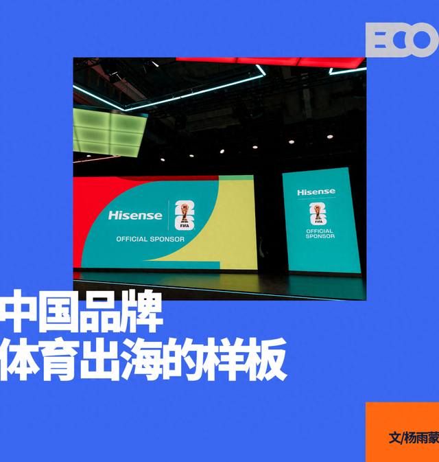 世界杯最重要的一块拼图，被海信填上了